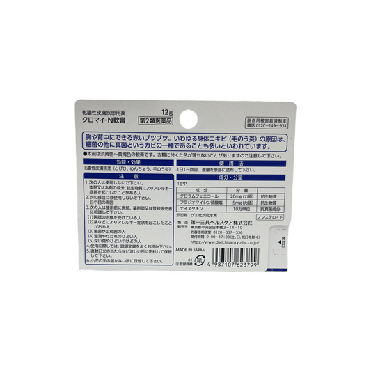 クロマイ-N軟膏12g [第2類医薬品] 第一三共ヘルスケア株式会社