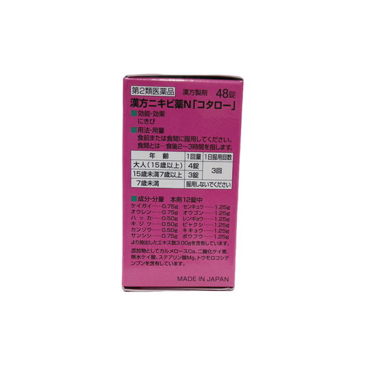漢方ニキビ薬N「コタロー」48錠　[第2類医薬品] 小太郎漢方製薬株式会社