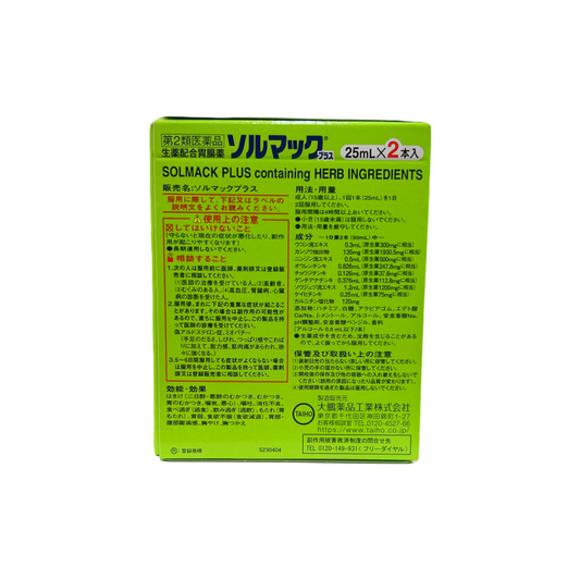 ソルマックプラス　2本入　[第2類医薬品] 大鵬薬品工業株式会社