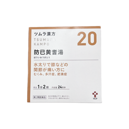 ツムラ漢方　防已黄耆湯エキス顆粒　48包[第2類医薬品] 株式会社ツムラ