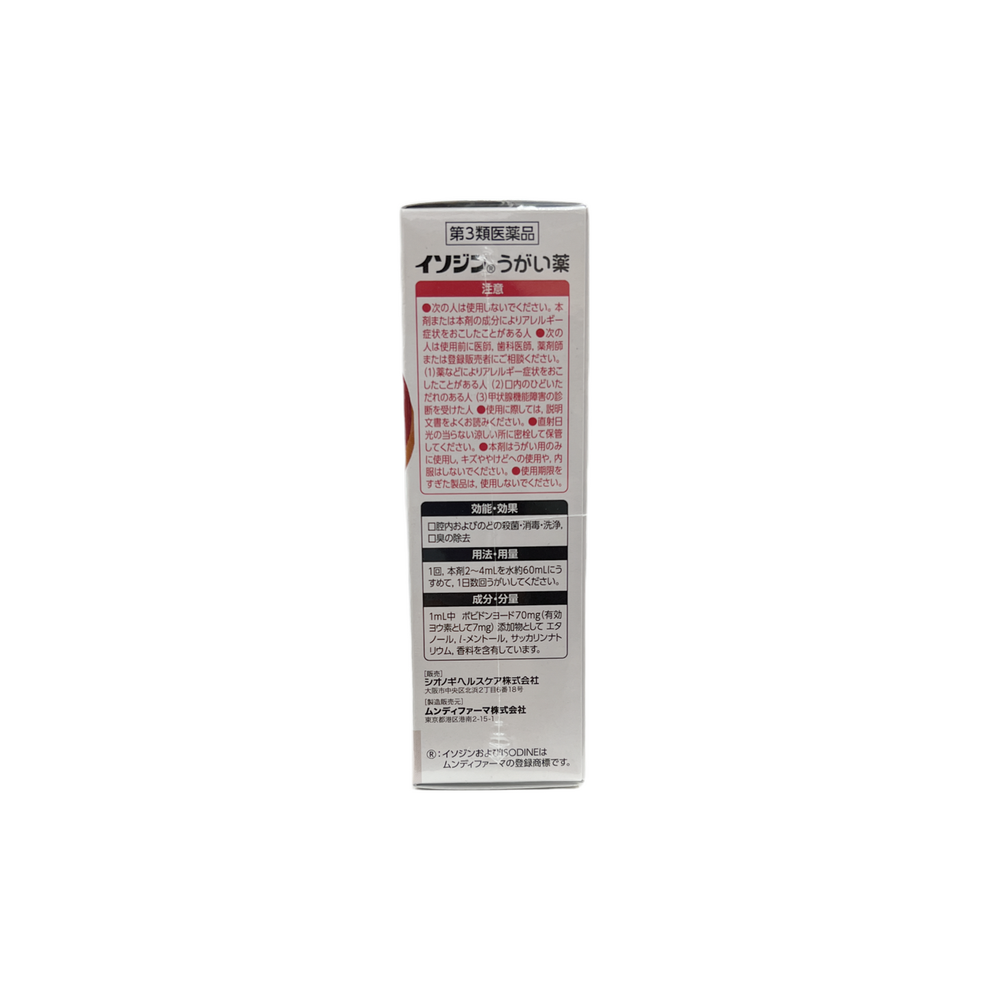 イソジンうがい薬　50ml [第3類医薬品]