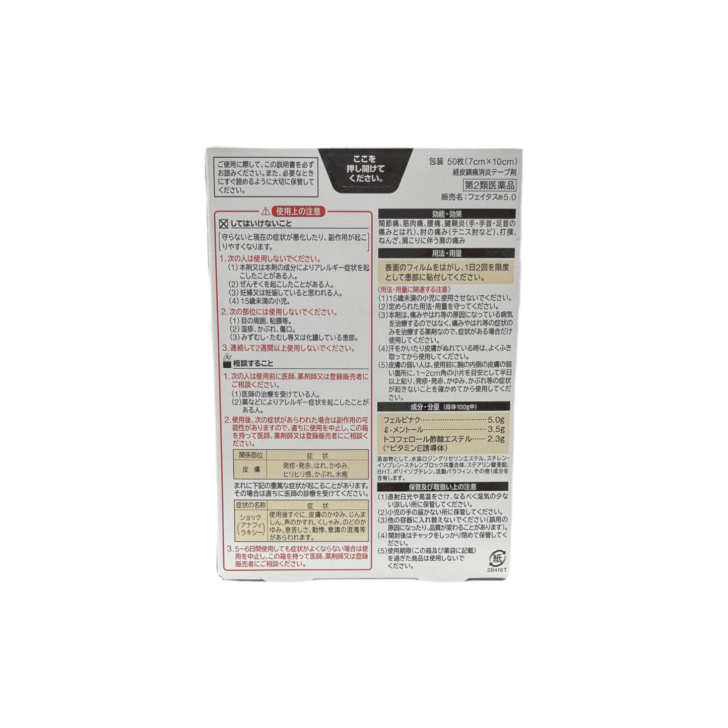 フェイタス5.0 50枚入　[第2類医薬品] 久光製薬株式会社