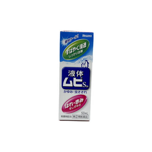 液体ムヒS 50ml [指定第2類医薬品] 株式会社池田模範堂