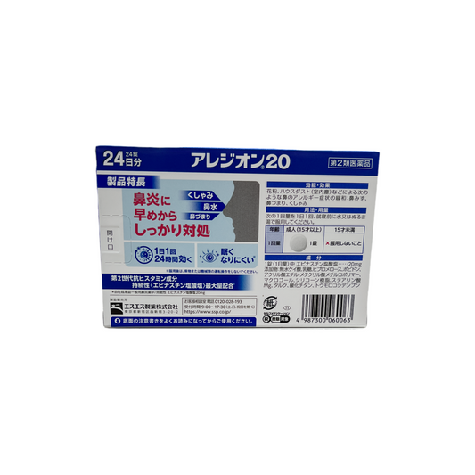 アレジオン20 24錠　[第2類医薬品] エスエス製薬株式会社