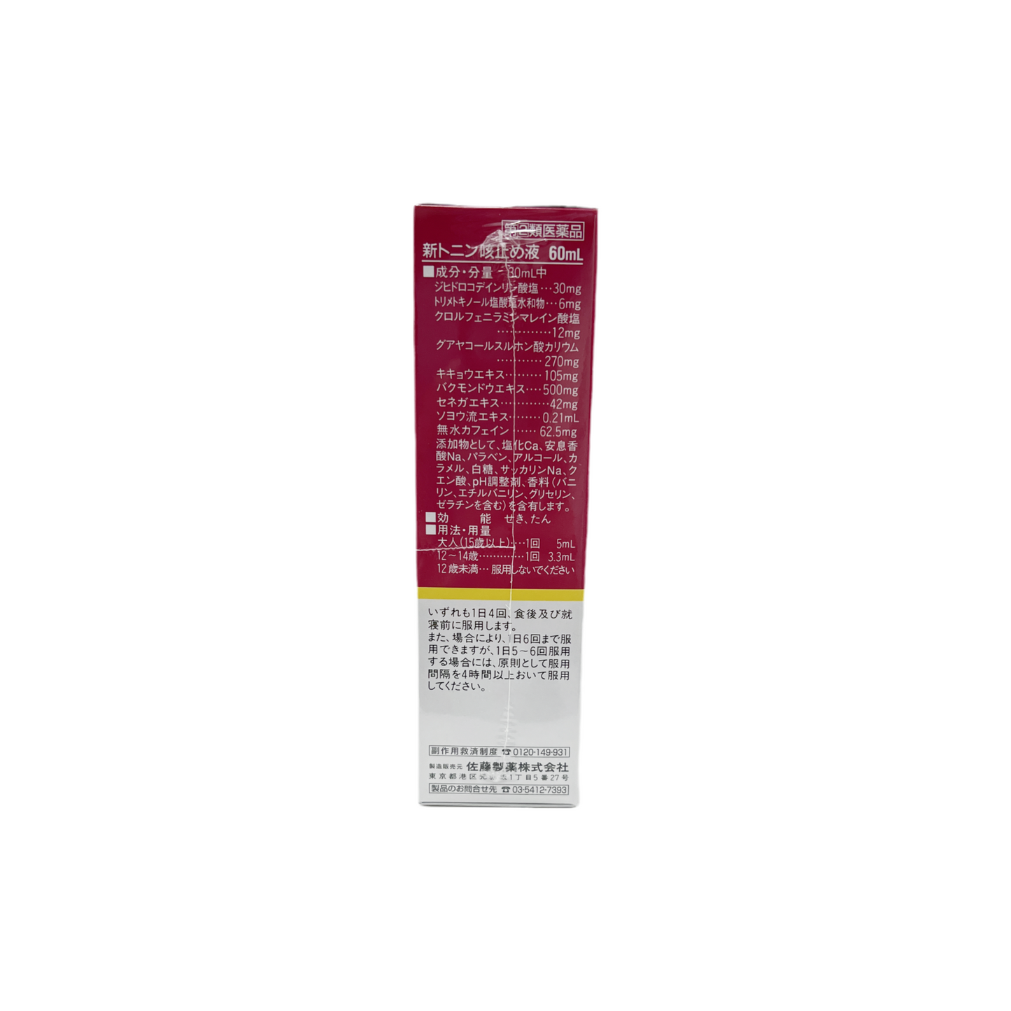 新トニン咳止め液　60ml [指定第2類医薬品] 佐藤製薬株式会社