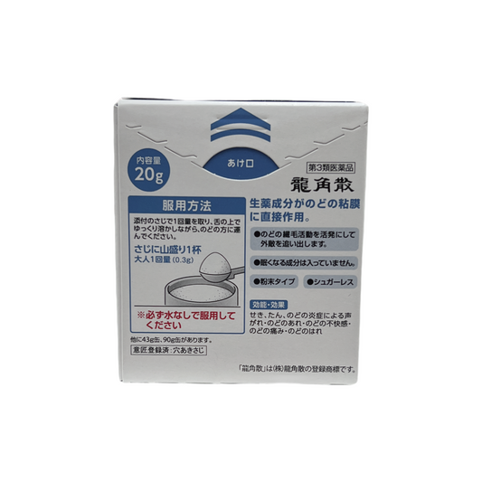 龍角散　20g [第3類医薬品] 株式会社龍角散