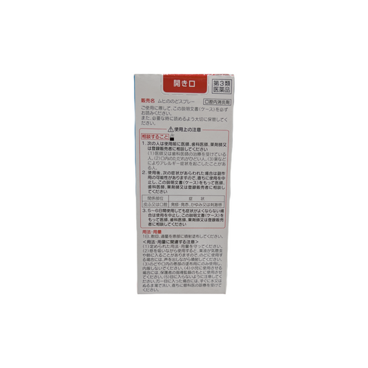 ムヒののどスプレー　いちご味　30ml [第3類医薬品]