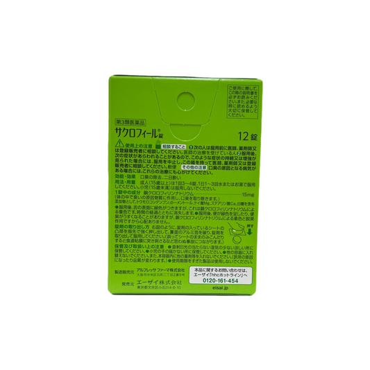 サクロフィール錠　12錠　[第3類医薬品]