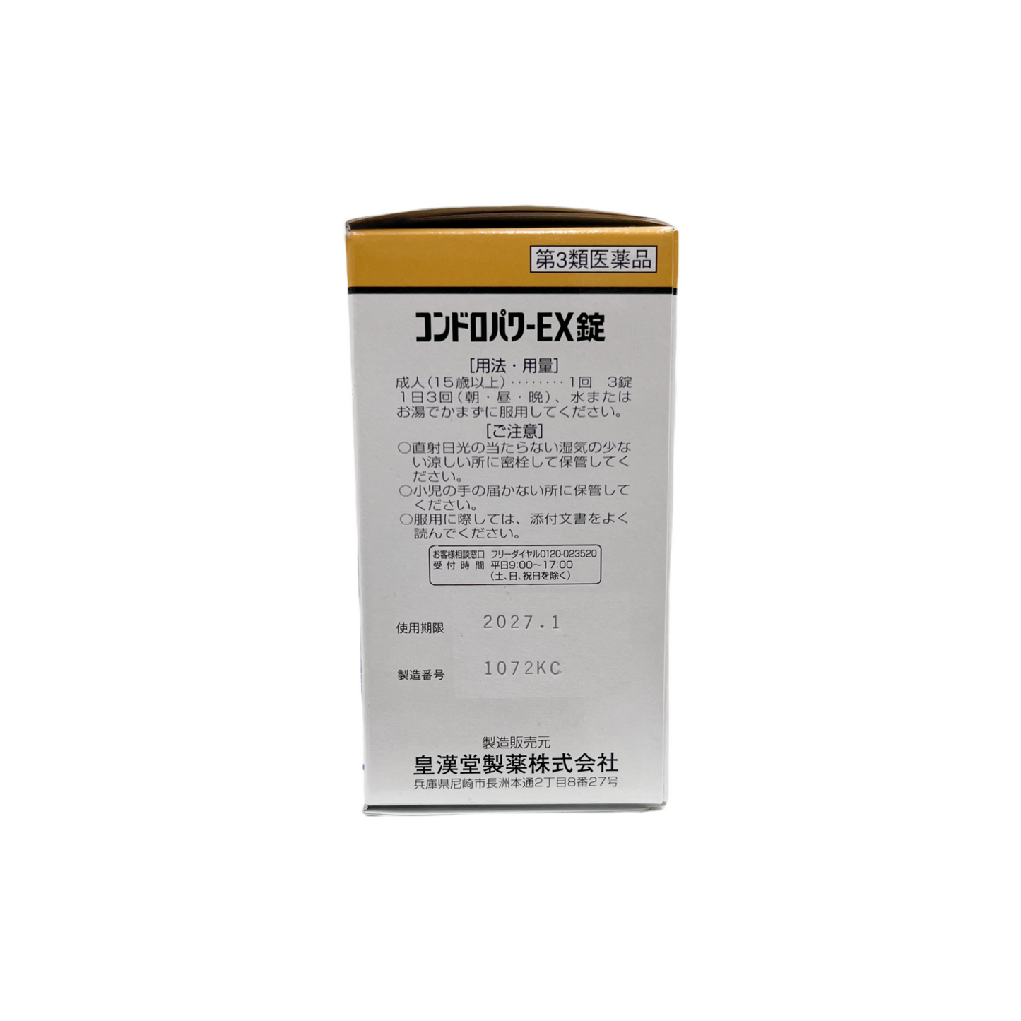 コンドロパワーＥＸ錠　145錠　[第3類医薬品] 皇漢堂製薬株式会社