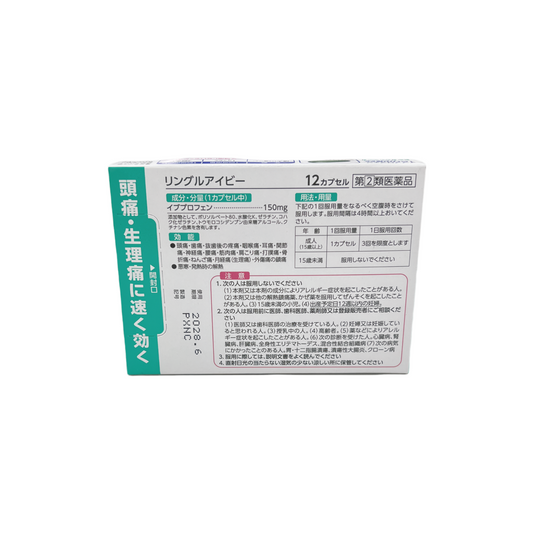 リングルアイビー　12カプセル　[指定第2類医薬品] 佐藤製薬株式会社