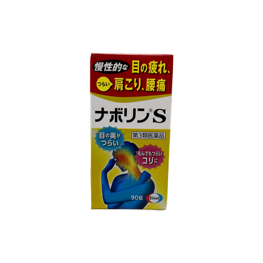 ナボリンS 90錠 [第3類医薬品] エーザイ株式会社