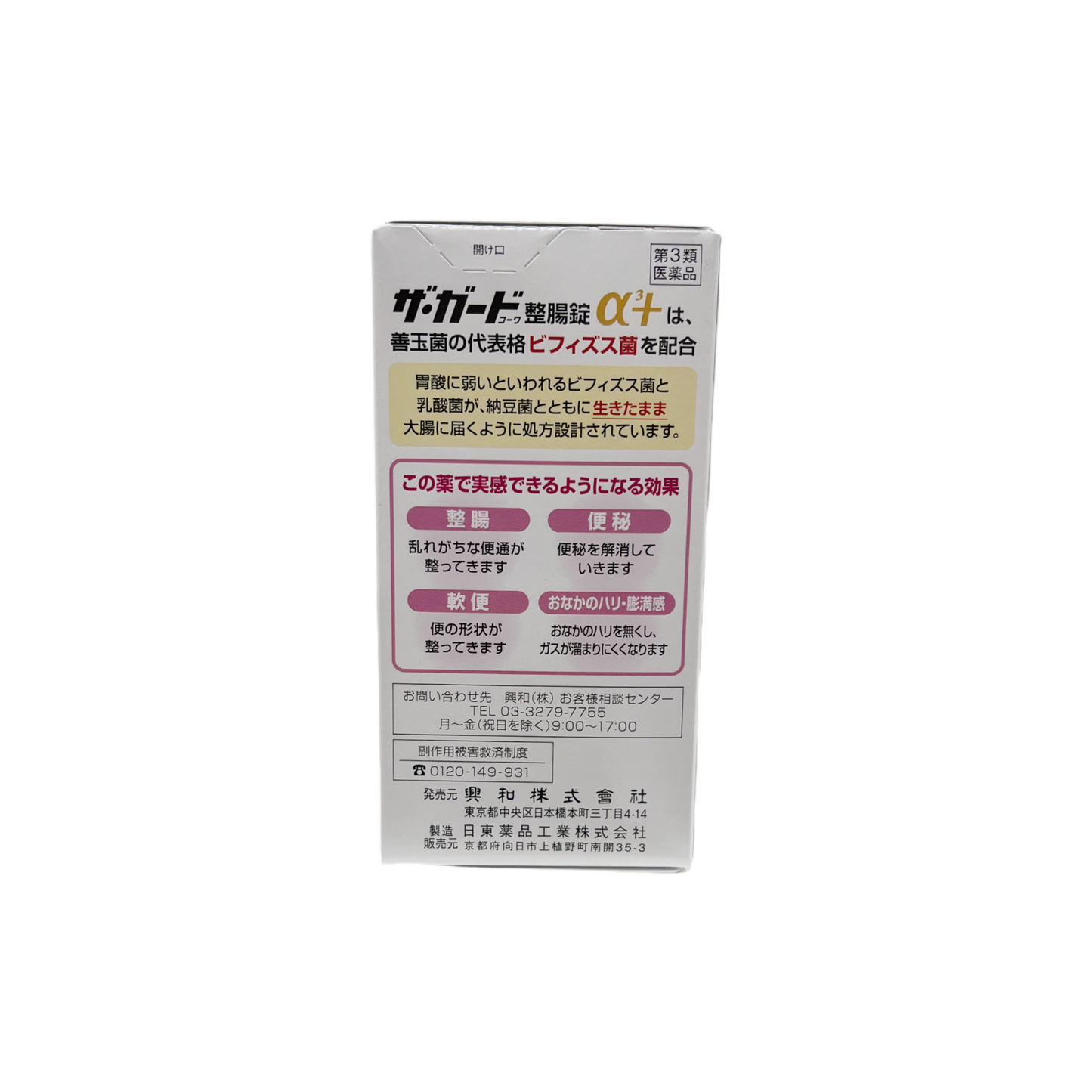 ザ･ガードコーワ整腸錠α3＋　550錠　[第3類医薬品]