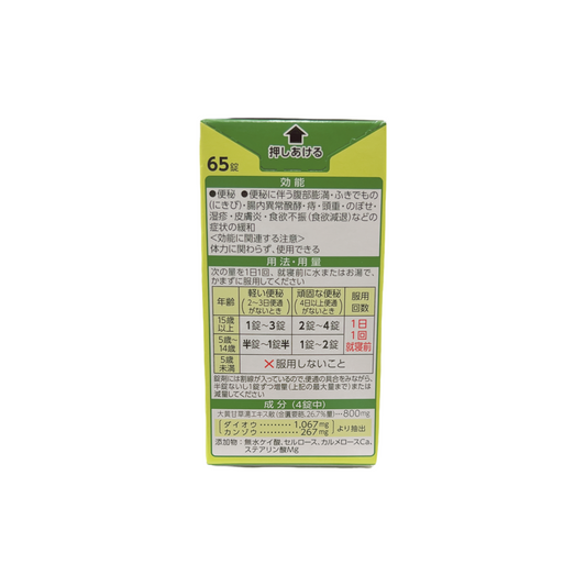 大地の漢方便秘薬　65錠　[第2類医薬品] アリナミン製薬株式会社