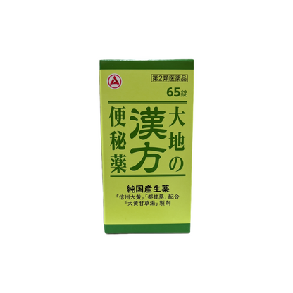 大地の漢方便秘薬　65錠　[第2類医薬品] アリナミン製薬株式会社