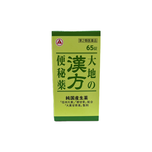 大地の漢方便秘薬　65錠　[第2類医薬品] アリナミン製薬株式会社