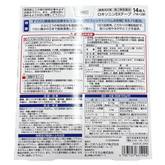 LOXONIN ロキソニンEXテープ 14枚入 [第2類医薬品] 第一三共ヘルスケア