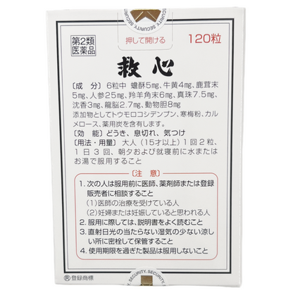 救心　120粒[第2類医薬品] 救心製薬株式会社