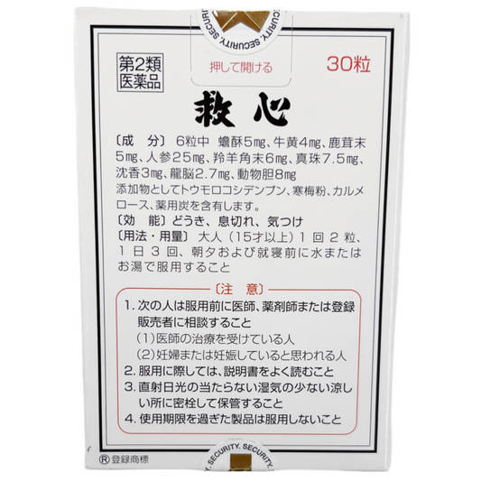 救心　30粒[第2類医薬品] 救心製薬株式会社