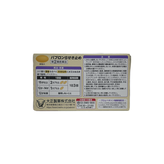 パブロンS せき止め　12カプセル　[指定第2類医薬品] 大正製薬株式会社
