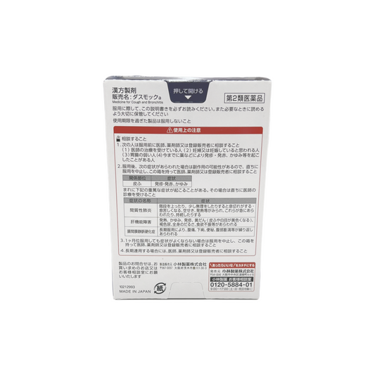 清肺湯　ダスモック顆粒　16包　[第2類医薬品] 小林製薬株式会社