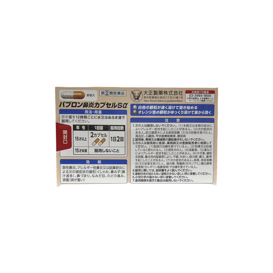 パブロン鼻炎カプセルＳα 24カプセル　[指定第2類医薬品] 大正製薬株式会社