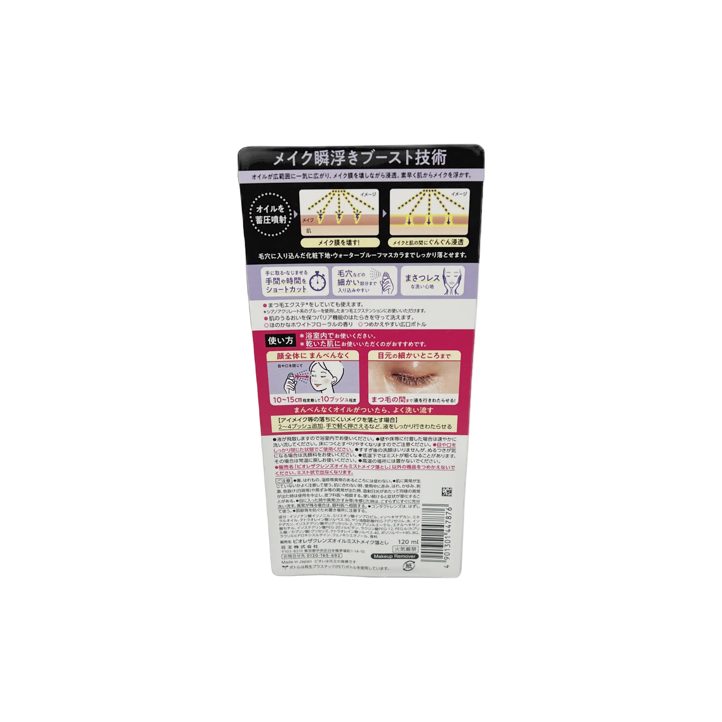 ビオレ　ザクレンズオイルミストメイク落とし　120ml