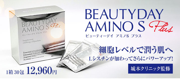 城本クリニック監修ビューテイアミノｓBeauty aminos30包